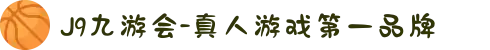 J9九游会-真人游戏第一品牌